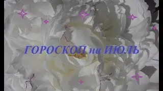 Астропрогноз на июль 2017 г.