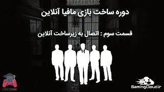 قسمت سوم از دوره ساخت بازی مافیا | اتصال به زیرساخت آنلاین