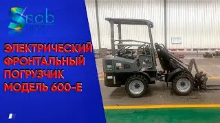 ЭЛЕКТРИЧЕСКИЙ ФРОНТАЛЬНЫЙ ПОГРУЗЧИК 606E 