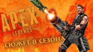 Apex Legends Сюжет 8 сезона (Комикс) + Тайм Коды