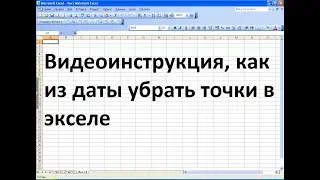Как из даты убрать точки в экселе