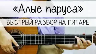 САМАЯ ПРОСТАЯ ПЕСНЯ НА ГИТАРЕ ДЛЯ НАЧИНАЮЩИХ | Алые паруса. Ассоль + Грей на гитаре