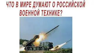 Что в мире думают о российской военной технике?