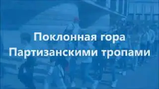 Экскурсия на поклонную гору
