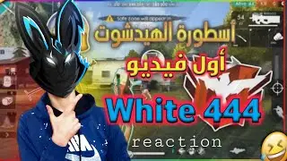 أول فيديو نزله White 444 🔥 طلع يدرب فقط الاصفر 😂 اخ مكافحة🛡️ white 444 reaction