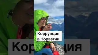 Коррупция в Норвегии #норвегия