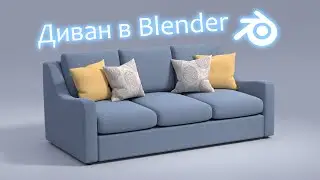 3D Моделювання дивану в Blender • Уроки українською 🇺🇦