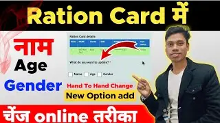 Ration Card Me Name, Age, Gender Change Process Online | Ration Card Naam Kaise badle | ration card
