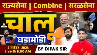 4 Sept 2024 Current Affairs Marathi | Chalu Ghadamodi 2024 | Daily Current Affairs in Marathi