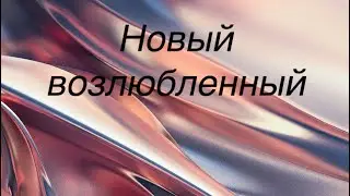 Новый возлюбленный