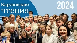 Карловские Чтения | 2024