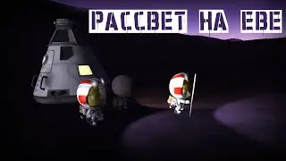 Ева Дрес Лейт | Kerbal Space Program #10