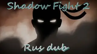 Shadow Fight 2 Русский дубляж заставки Бой с тенью 2 ы