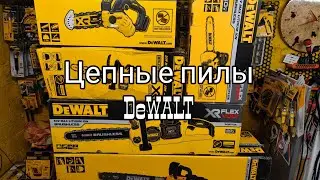 Цепные пилы DeWALT