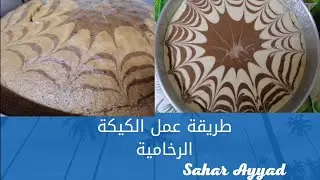 طريقة عمل الكيكة الرخامية