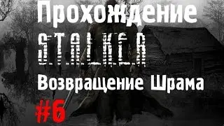 Сталкер Возвращение Шрама #6 [Знакомство с Двоечником и Тайник Стрелка]