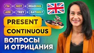 Вопросительные и отрицательные предложения в Present Continuous | Настоящее длительное время