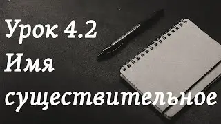 Орус тилин үйрөнүү | 4.2-сабак: Имя существительное/Зат атоочтор