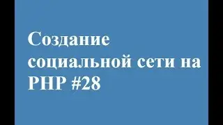 Добавление в друзья на php  часть 3 || СВОЯ СОЦИАЛЬНАЯ СЕТЬ!