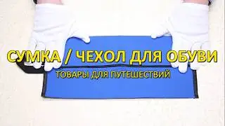 Чехол мешок сумка для обуви RLXTRIP