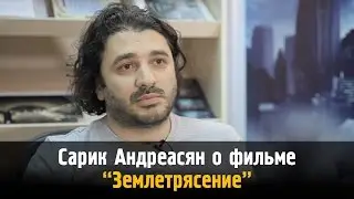 Сарик Андреасян о фильме "Землетрясение". Интервью с режиссёром на Имхонете