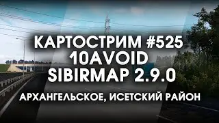 Стрим #525- SibirMap 2.0 {10AVOID} Фаза 2.9. Архангельское, Исетский район.