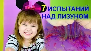 7 испытаний над лизуном! Испытание водой, огнем, холодом, временем