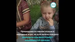 ☕️Семьи участников СВО пригласили на этно-пикник