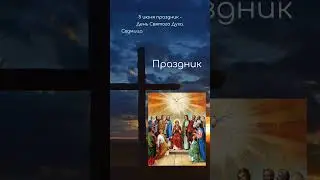 День Святого Духа