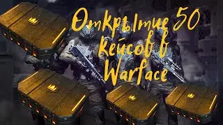 Открыл 100 коронных кейсов в Warface|Что если открыть 100 коронных кейсов в варфейс!Варфейс кейсы!