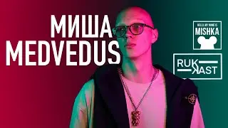 Миша Медведус - Каллиграфия / Хосты / Бренд одежды / Фигурки MISHKA (podcast RUKAST 13)