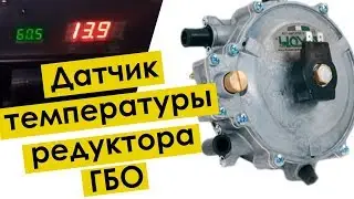 ДАТЧИК ТЕМПЕРАТУРЫ РЕДУКТОРА ГБО - СДЕЛАЙ СВОИМИ РУКАМИ!