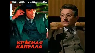 Красная капелла. 13 серия.