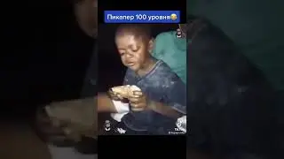 Пикапер 100 уровня😂😂😂. прикол #shorts