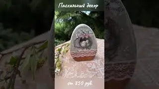 От 350 рублей!! Пасхальный декор, пасхальные яйца - ручной работы