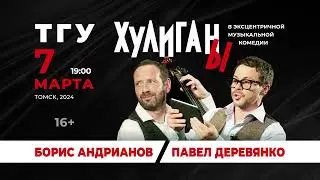 Комедия-шоу Хулиганы | Томск|