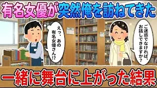 [2ch How We Met] A famous actress suddenly came to visit me → We went on stage together...