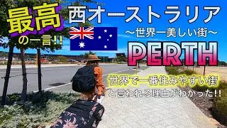 世界一美しい街パースに行ってみたら、本当に最高だった！【パース観光】