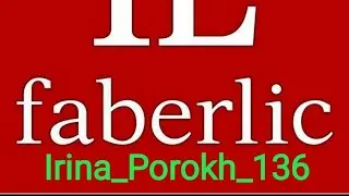Мой личный заказ по каталогу Faberlic_10/2023.(03/08/23)