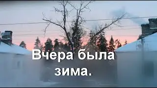 Вчера была зима. Петровская мыза.