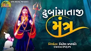ઢુબાં માતાજી મંત્ર || Dhuba Mataji Mantra || Viya Digital