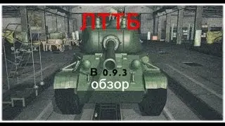 World of Tanks обзор танка ЛТТБ в патче 0.9.3