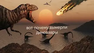 вот почему динозавры вымерли от ВЫЖИВАЛОВО