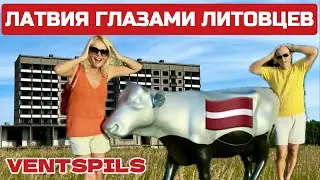 ПРИЕХАЛИ в Латвию а ТУТ ТАКОЕ.. Вентспилс для ЛИТОВЦЕВ рай #ventspils #latvia #вентспилс #латвия