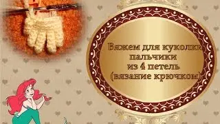 Как связать крючком пальчик для куколки - из 4 петель (вяжем крючком)