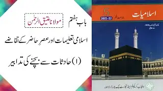 Islamiyat Class 5 | PTB | New Edition | Unit No 07