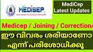 മെഡിസെപ്പിൽ നിങ്ങൾ ഉണ്ടോ എന്ന് check ചെയ്യൂ| Health Insurance |Medicep Login | Registration | Status