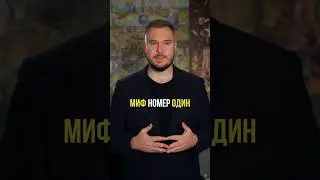 Интересные мифы о банкротстве. Миф #1 В банкротстве "не спишутся все долги". #банкротство