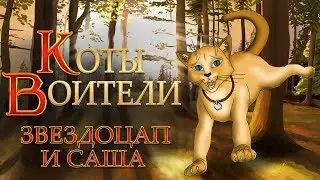 КОТЫ ВОИТЕЛИ | Звездоцап и Саша. 2 серия. Озвучка манги.