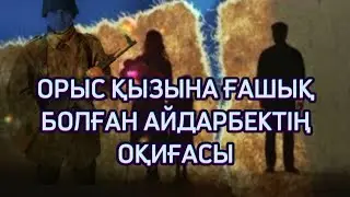 Орыс қызына ғашық болған қазақ жігітінің оқиғасы/Әсерлі әңгіме